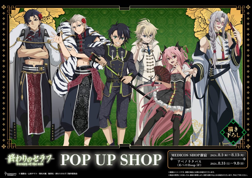 MEDICOS SHOP新宿・アベノラクバスにて TVアニメ「終わりのセラフ」POP
