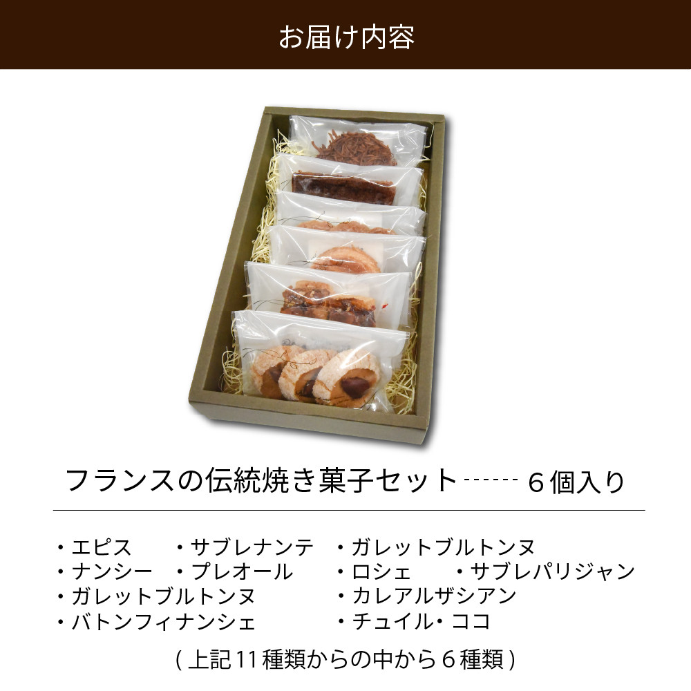 フランスの伝統焼き菓子6袋入り 種類おまかせ【緑茶園】 - 山形県河北